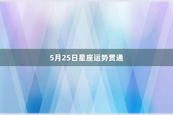 5月25日星座运势贯通